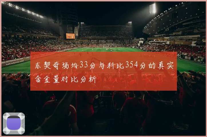 东契奇场均33分与科比354分的真实含金量对比分析