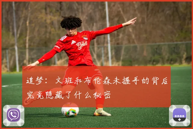 追梦：文班和布伦森未握手的背后究竟隐藏了什么秘密