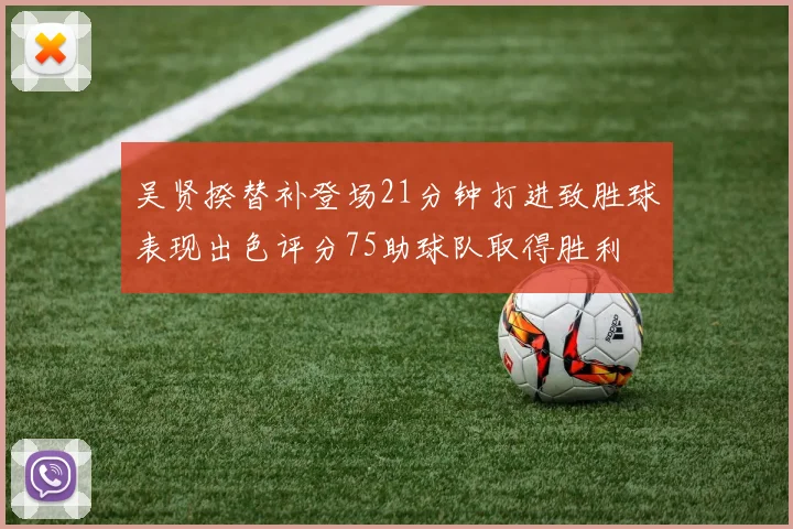吴贤揆替补登场21分钟打进致胜球表现出色评分75助球队取得胜利