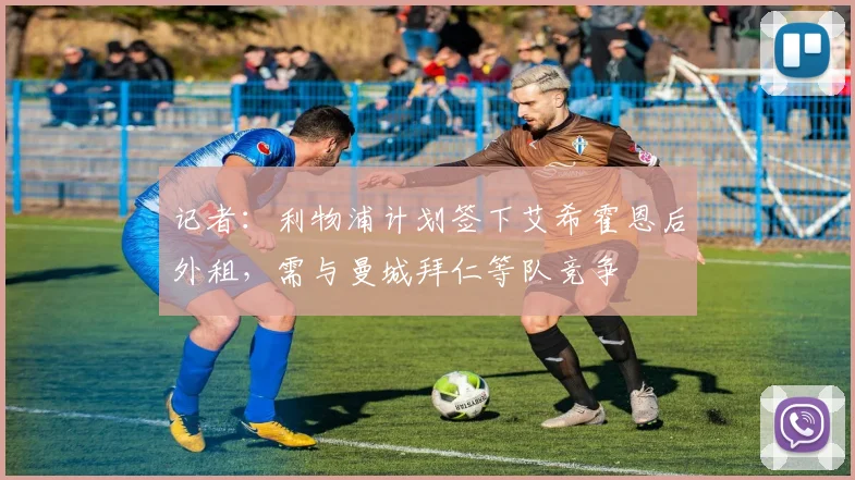 记者：利物浦计划签下艾希霍恩后外租，需与曼城拜仁等队竞争