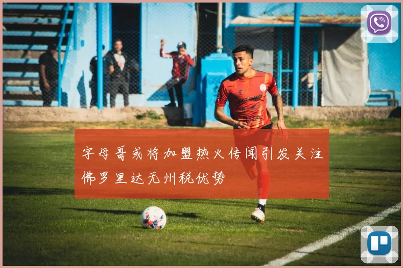 字母哥或将加盟热火传闻引发关注佛罗里达无州税优势