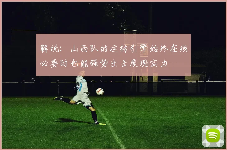 解说：山西队的运转引擎始终在线必要时也能强势出击展现实力