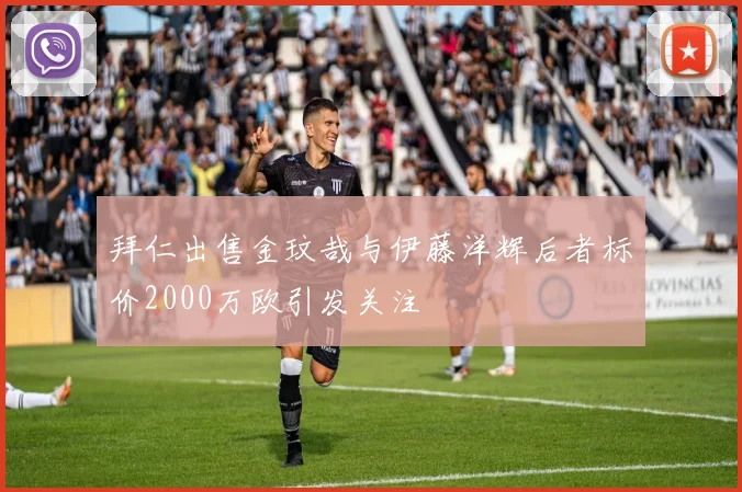 拜仁出售金玟哉与伊藤洋辉后者标价2000万欧引发关注